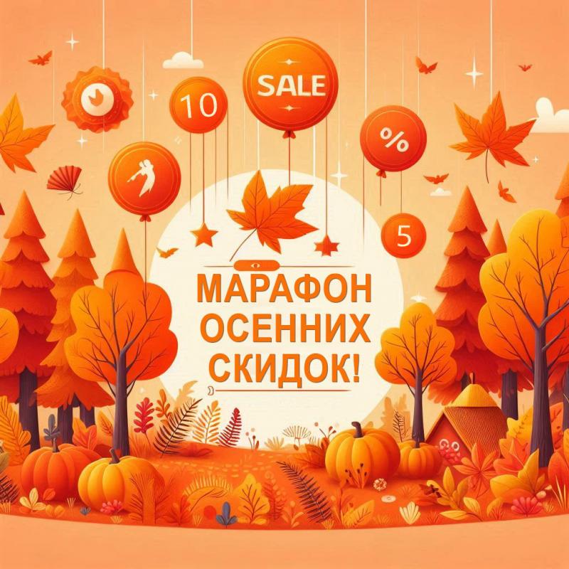 Марафон осенних скидок! Марафон осенних скидок!